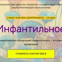 Инфантильное
