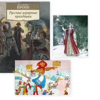 Книжный клуб: Пропп В.Я. "Русские аграрные праздники" и И. Шмелев "Лето Господне"