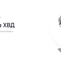 Прогностика ХВД