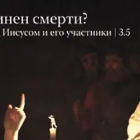 Повинен в смерти? Суд над Иисусом и его участники