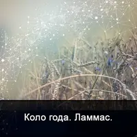 Мистерия Лугнасад