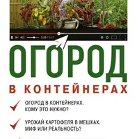 Современный огород, плодовый сад и выращивание рассады