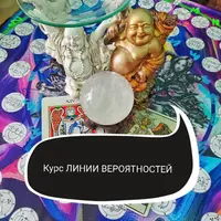 Линии вероятностей - работа Мага по изменению реальности