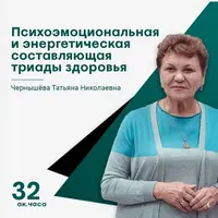 Психоэмоциональная и энергетическая составляющая триады здоровья