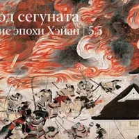 Восход Сегуната и кризис эпохи Хэйан