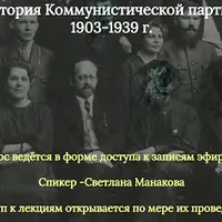 История Коммунистической партии 1903-1939 г.