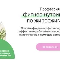 Профессия фитнес-нутрициолог по жиросжиганию