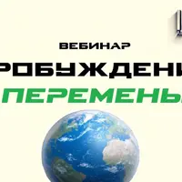 Пробуждение. Перемены