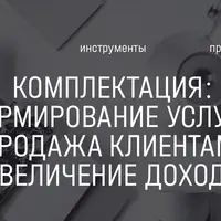 Практикум. Комплектация