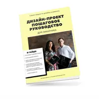 Дизайн-проект - пошаговое руководство для заказчика