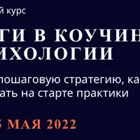 Деньги в коучинге и психологии