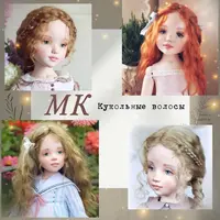 Кукольные волосы