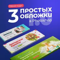 3 простых обложки в Photoshop