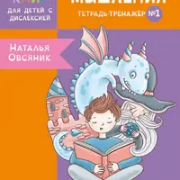 Тетрадь-тренажер №1. Развитие мышления у детей с дислексией