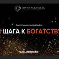 Расстановочный марафон «3 шага к богатству»