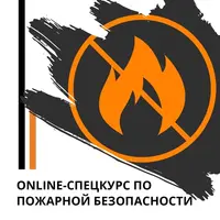 Online-спецкурс по пожарной безопасности
