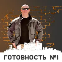 Готовность №1