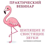 Шипящие и свистящие звуки. Нарушения и коррекция