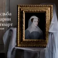 Судьба Марии Стюарт