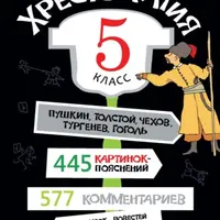 Хрестоматия, 5 класс