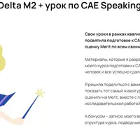 Вебинар CAE + Delta: урок по Speaking и вебинар по Delta M2