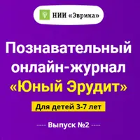 Познавательный онлайн-журнал «Юный Эрудит»
