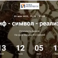 Миф - символ - реализм