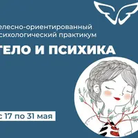 Тело и психика