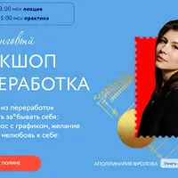 Воркшоп «Переработка»
