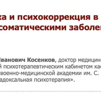 Психодиагностика и психокоррекция в работе с больными психосоматическими заболеваниями