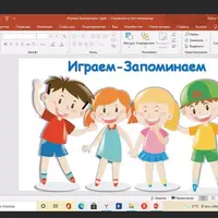 Играем-Запоминаем