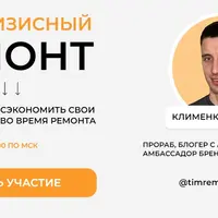 Антикризисный ремонт