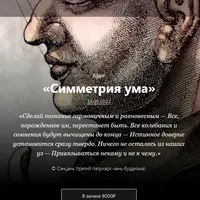 Симметрия ума