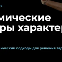 Бодидинамические структуры характера