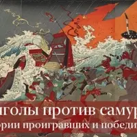 Монголы против самураев