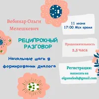 Реципрокный разговор: начальные шаги в формировании диалога