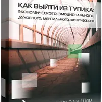 Нить Ариадны: как выйти из тупика