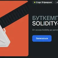 Буткемп: Solidity-разработчик