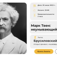 Марк Твен: неунывающий оптимист