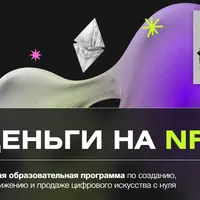 Деньги на NFT