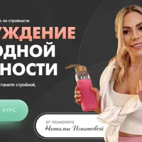 Пробуждение природной стройности 4.0