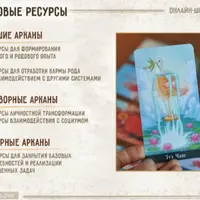 Сила и ресурсы Рода. Как анализировать на Таро