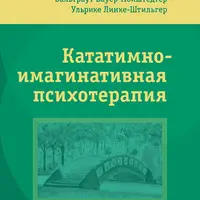 Кататимно-имагинативная психотерапия (КИП)
