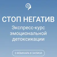 Стоп негатив