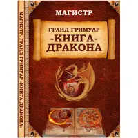 Гранд Гримуар «Книга Дракона» Святого Ансельма
