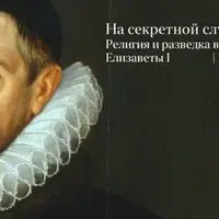 На секретной службе. Религия и разведка времен Елизаветы I