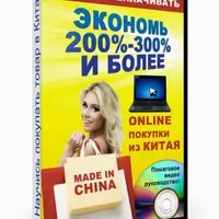 Online покупки в Китае
