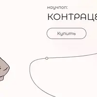 Научпоп: Контрацепция