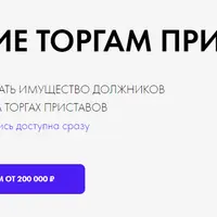Как скупать имущество должников со скидкой 35-80% на торгах приставов