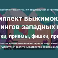 Комплект выжимок из тренингов западных гуру